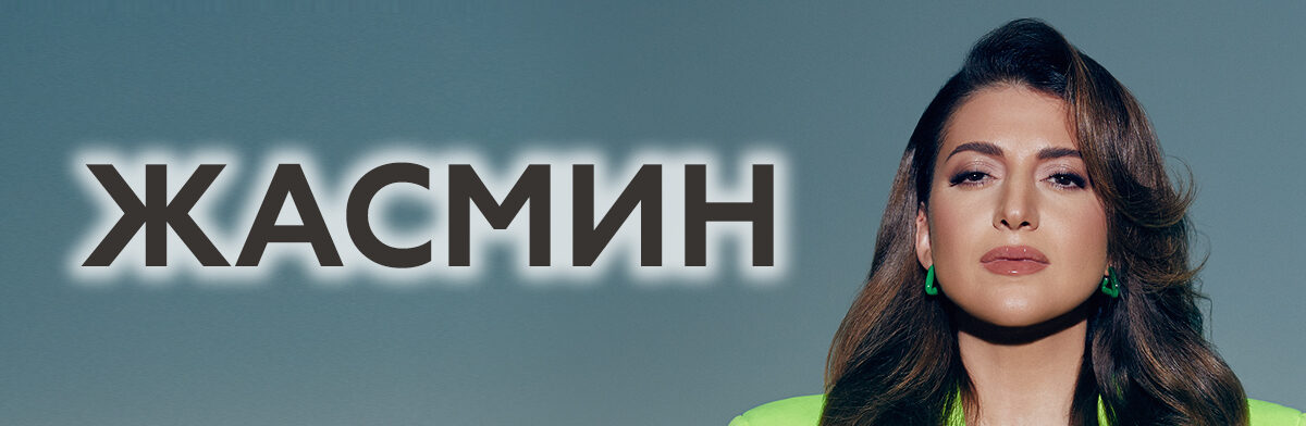 Жасмин_1200х480-1-1200x392